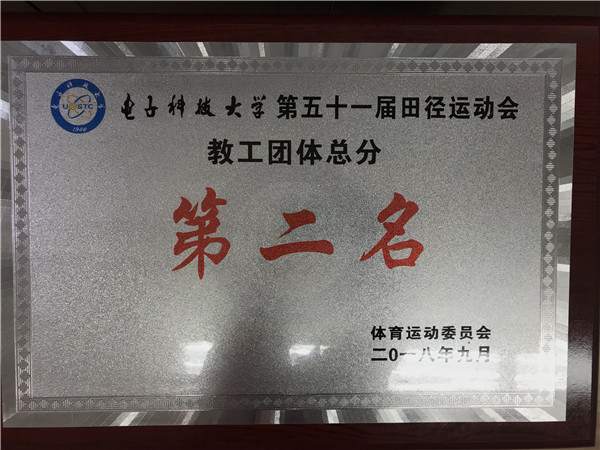 4学校第五十一届田径运动会教工团体总分第二名.jpg