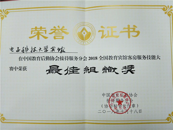 5电子科技大学宾馆获得2018年全国教育宾馆客房服务技能大赛最佳组织奖.jpg