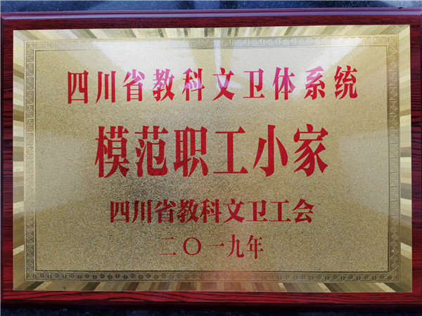5荣获“模范职工小家”，全省仅59个单位.jpg