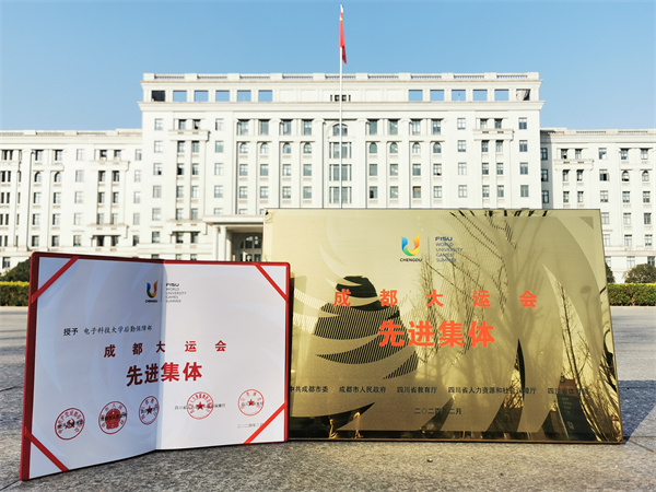 2荣获“成都大运会先进集体”.jpg