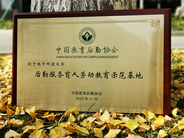 6入选全国首批“后勤服务育人劳动教育示范基地”.jpg